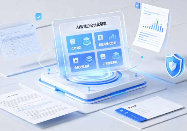 南安市AI重构现代办公体系 智能优化引擎助力企业轻量化高效运营