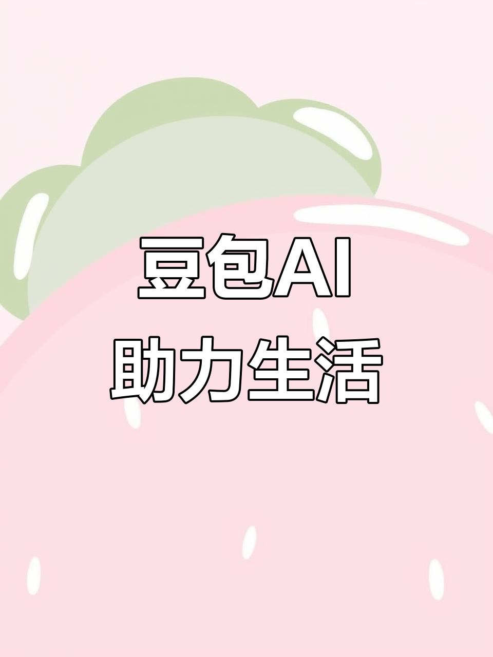 南安市AI搜索应用普及 豆包搜索优化健全品牌内容传播渠道