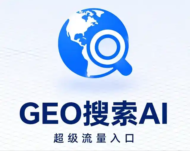 南安市做GEO精准推广，才是本地获客的长效流量底牌